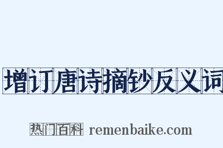 增订唐诗摘钞反义词是什么意思的图片